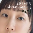 노원속눈썹 연장, 노원헤어메이크업까지 가능한 누보씰