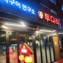 투다리 역촌역점 이미지