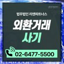 외환거래사기 법적 대응 제대로 하지 못하면 구속될 수도 있습니다.