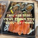 돌집 | [제주] 서귀포 밥도둑 모듬장세트 표선맛집 “돌집식당” 후기/택배가능