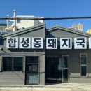 합성동 돼지국밥 이미지