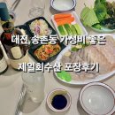 송촌동횟집 가성비 좋은 제일회수산 솔직 포장후기