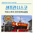 초등 아이와 미서부 여행 | 샌프란시스코 빅버스투어 완전정복 (노선, 예약, 탑승후기)