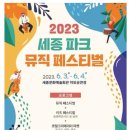 (행사) 2023 세종파크뮤직페스티벌 이미지
