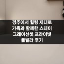 경주 그레이선셋 풀빌라 | 경주에서 힐링 제대로 가족과 함께한 스테이 그레이선셋 프라이빗 풀빌라 후기