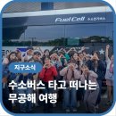 수소나라 | 수소버스 타고 떠나는 <무공해 여행> | 기후에너지환경부