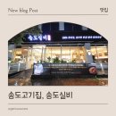 한우실비식당 | 송도고기집, 숙성 한돈 한우 정육식당 송도실비 송도본점 방문 후기