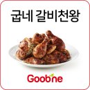 #굽네치킨신메뉴 씹고뜯고맛보고 즐기는 갈비맛치킨인나 치킨맛나는 갈비인가 #갈비천왕 솔직후기