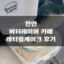 [내돈내산] 천안 버터레이어 카페 및 케이크