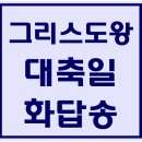 온누리의임금이신우리주예수그리도왕대축일 화답송(나해) 파트별 연습 동영상 이미지