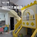 비비키즈풀빌라2 | 가평 아기랑 숙소 추천｜비비키즈풀빌라 키즈펜션 솔직후기