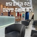 분당 미금역 피부과 추천 미라젯 쥬베룩 통증없는 모공흉터 속건조 개선