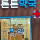 수내튼튼약국 이미지