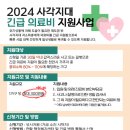 2024 사각지대 긴급의료비 지원사업 안내 이미지