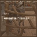 부화장 | [시흥 동물 카페] 아이랑 함께 시흥 &#39;쥬뗌므&#39; 키즈랜드 내돈내산 방문 후기