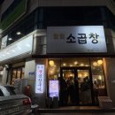[광주 곱창 맛집] n 번째 방문하는 찐 맛집, “ 팔팔소곱창 ”내돈내산 솔직후기 + 아쉬운 점