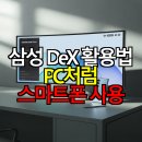 스마트폰과 PC활용 | 삼성 DeX 활용법 PC처럼 스마트폰 사용하기