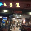 녹동골 이미지