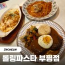 부평대로12번길 | 부평역파스타는 롤링파스타 부평로데오점 데이트하기 좋은 맛집이에요