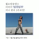 월요일 방송댄스 마마무 "딩가딩가" 강습안내 이미지