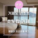 소노캄 거제 | 거제 리조트 '소노캄 거제' 패밀리 오션뷰룸 숙박 후기 / 내돈내산, 취사가능