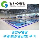 경산수영장 | 경산수영장 상급반 한달 찐강습후기(상급반)