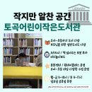 토곡어린이작은도서관 이미지