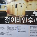 정이비인후과의원 이미지