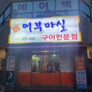 어부마실구이 이미지