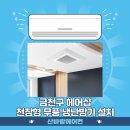 서울 금천구 헤어샵 천장형 무풍 냉난방기 설치 시공 후기