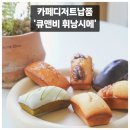 카페본 | 카페디저트납품 큐앤비 휘낭시에 먹어본 후기