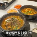 분당서현2-A-8 | [분당맛집] 9,900원의 미친 가성비! 서현역해장국맛집 '은성해장국 한우곱창구이' 방문후기 🍲