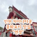 인천 차이나타운 중화요리 맛집 &#34;연경&#34; 내도내산후기/아이도 함께 즐겨먹을 수 있는 메뉴츄천 🍜