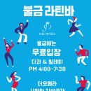 더오페라 썸머 이벤트 / 금요일 저녁 4시~8시 라틴바 무료입장 / 다과+부킹 이미지