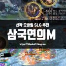 석광농장 | 신작 모바일 SLG 추천, 클라스가 남다른 삼국지 게임 삼국연의M