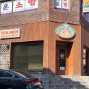 푸투베이커리