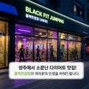 누9나점핑다이어트핏 | 블랙핏점핑 주부 소자본창업, 2026년 여름 다이어트 운동으로 양주다이어트 성공!