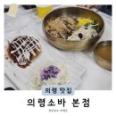 메밀국수돈가스국밥의령소바 | 경남 의령 현지인 추천 의령시장맛집 의령소바본점 내돈내산 후기