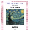 자연을 사랑한 화가밀레로 만나는 소리공감 | 7월의 추천도서 (4516) 빈센트 반 고흐