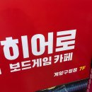 히어로보드게임카페계양구청점 이미지