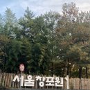 [서울 나들이] 서울 창포원 단풍구경, 카페 후기