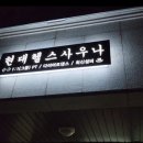 현대 헬스사우나 이미지