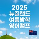 웨스턴캠프 | 뉴질랜드 영어캠프 스쿨링 여름방학, 견문을 넓혀보자