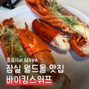 동민수산롯데월드몰점 | 바이킹스워프 잠실 헤리티지점 솔직후기 내돈내산!