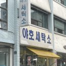 야호세탁소 이미지