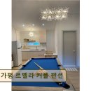 가평 르벨라 커플 펜션 | <가평 펜션,글램핑장> 가평 르벨라 커플 펜션 친절과 청결이 돋보이는 숙소