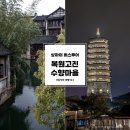 무탑1소교량 | 상하이 복원고진 수향마을 차이나투어 버스투어 비오는 날 생생 후기 (절망편) &amp; 먹거리, 야경