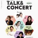 손범수, 진양혜의 Talk & Concert - Season 5(11월)-피아니스트 신수정,이경숙,바이올리니스트 김남윤,바리톤 박흥우 이미지