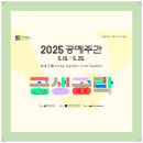 2025 공예 주간, 전국에서 공예를 매개로 일상을 즐겁고 유익하게 ‘공생공락’