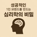 언어심리학 | 성공적인 1인 브랜드를 만드는 심리학의 비밀